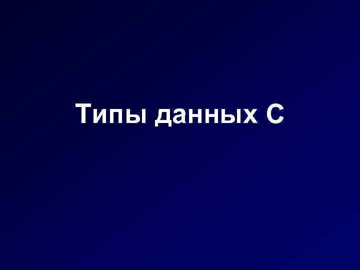 Типы данных С 