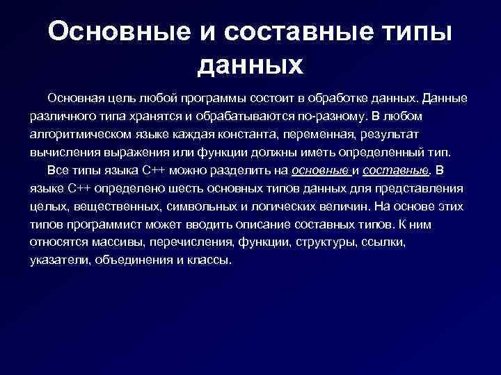 Перечислите возможности. Составные типы данных. Примеры составных типов данных. Составные типы данных (сложные типы данных). Составные типы данных структуры.