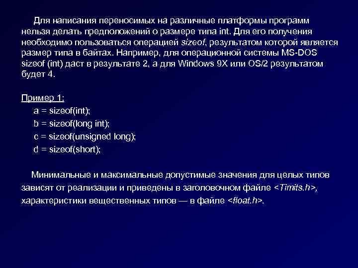 Для написания переносимых на различные платформы программ нельзя делать предположений о размере типа int.