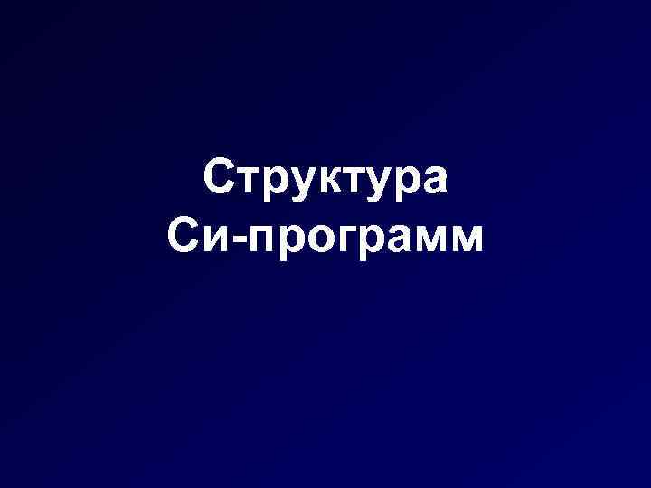 Структура Си-программ 