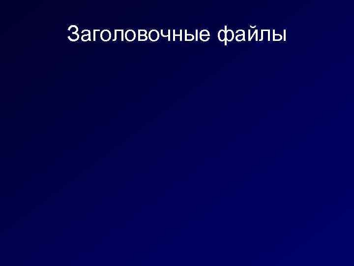 Заголовочные файлы 