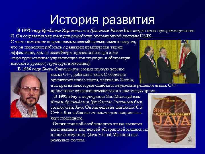 История развития В 1972 году Брайаном Керниганом и Деннисом Ритчи был создан язык программирования