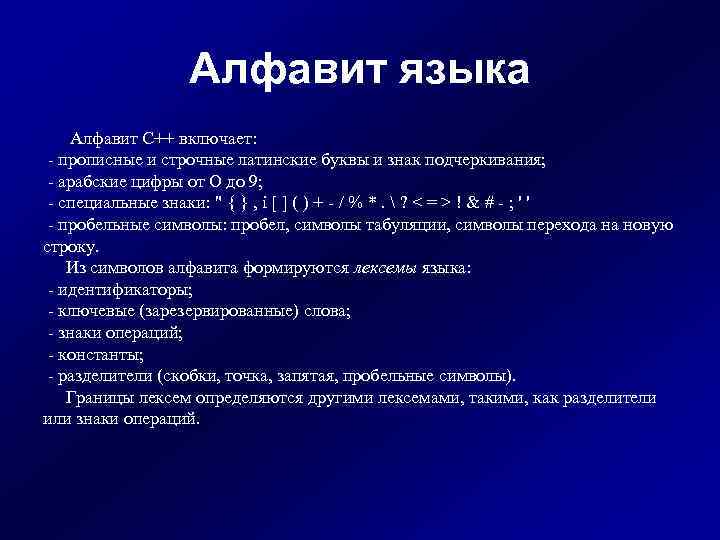 Алфавит языка Алфавит C++ включает: - прописные и строчные латинские буквы и знак подчеркивания;