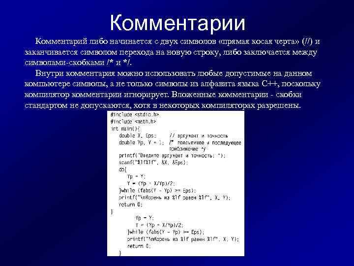 Комментарии Комментарий либо начинается с двух символов «прямая косая черта» (//) и заканчивается символом