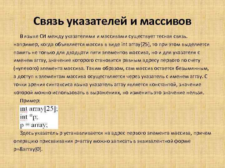 Между си. Связь массивов и указателей. Массивы указателей в языке си.. Связь указателей и массивов в c++. Одномерные массивы и указатели.