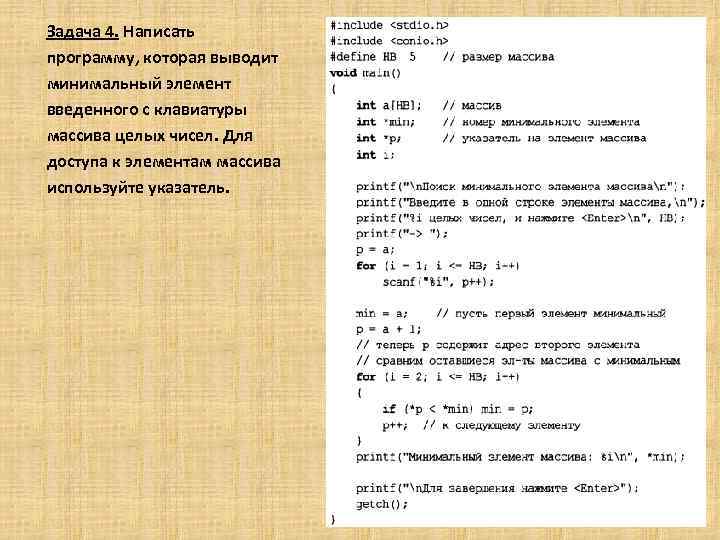 Задача 4. Написать программу, которая выводит минимальный элемент введенного с клавиатуры массива целых чисел.