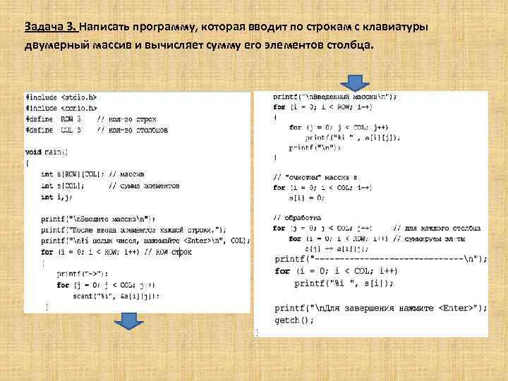 Задача 3. Написать программу, которая вводит по строкам с клавиатуры двумерный массив и вычисляет