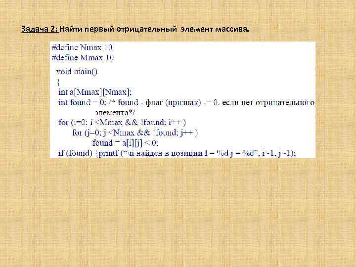 Задача 2: Найти первый отрицательный элемент массива. 