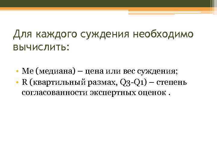 Для каждого суждения необходимо вычислить: • Ме (медиана) – цена или вес суждения; •