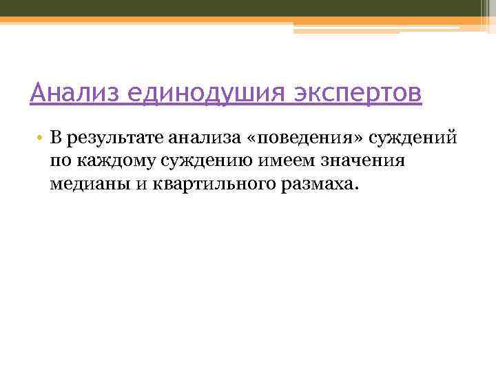 Анализ единодушия экспертов • В результате анализа «поведения» суждений по каждому суждению имеем значения