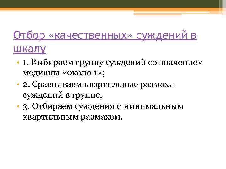 Отбор «качественных» суждений в шкалу • 1. Выбираем группу суждений со значением медианы «около