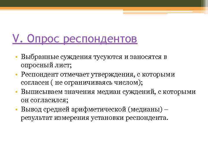 V. Опрос респондентов • Выбранные суждения тусуются и заносятся в опросный лист; • Респондент