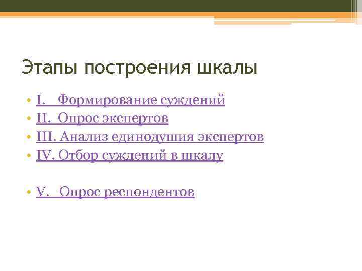 Этапы построения шкалы • • I. Формирование суждений II. Опрос экспертов III. Анализ единодушия