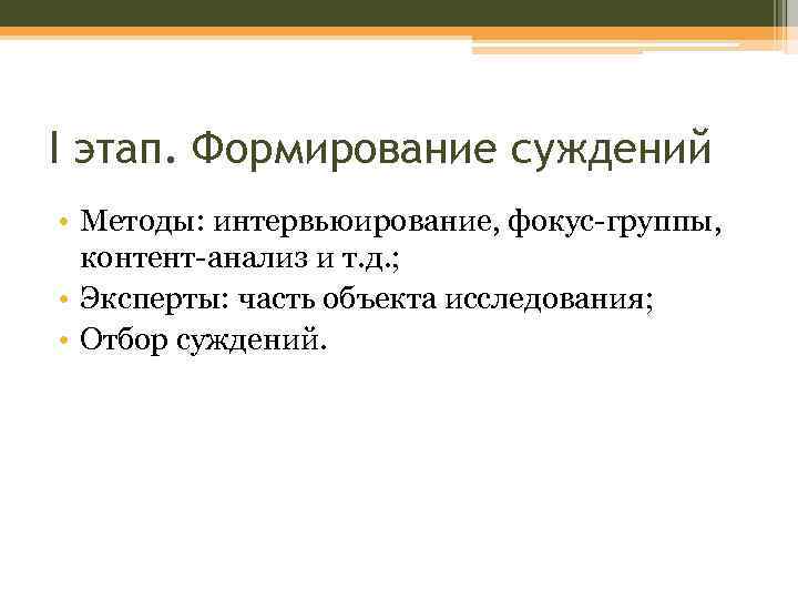 I этап. Формирование суждений • Методы: интервьюирование, фокус-группы, контент-анализ и т. д. ; •