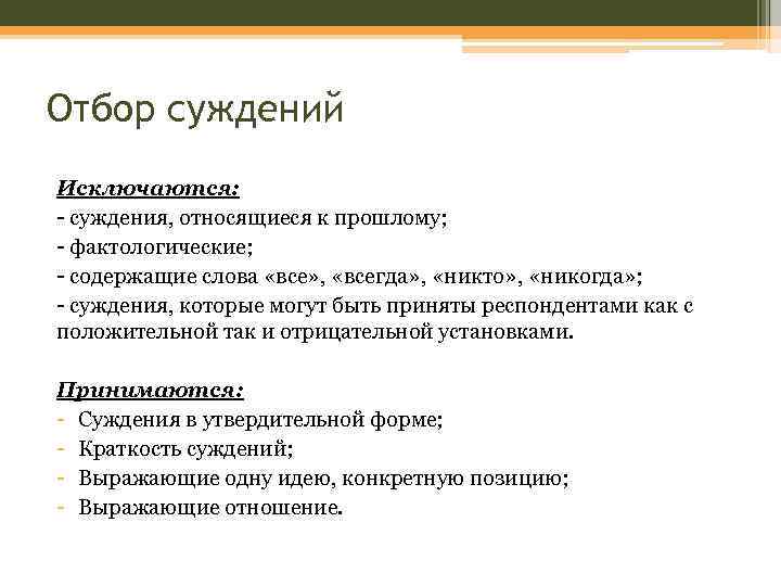 Отбор суждений Исключаются: - суждения, относящиеся к прошлому; - фактологические; - содержащие слова «все»