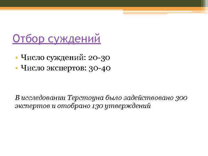 Суждения цифры. Шкала Луи Терстоуна. Шкала Терстоуна в социологии. Шкала Терстоуна примеры вопросов. Оценка лояльности по шкале Терстоуна.