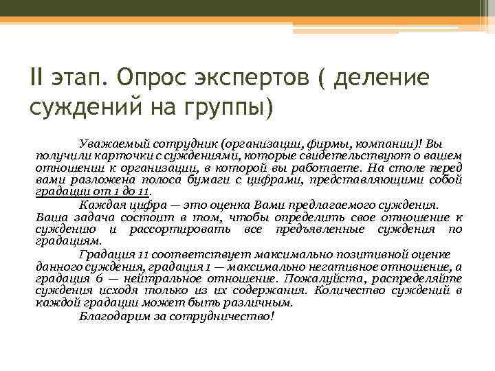 II этап. Опрос экспертов ( деление суждений на группы) Уважаемый сотрудник (организации, фирмы, компании)!