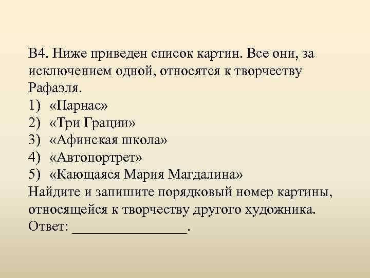 В 4. Ниже приведен список картин. Все они, за исключением одной, относятся к творчеству