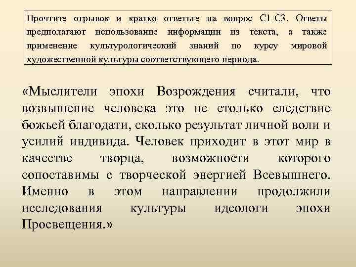 Прочтите отрывок и кратко ответьте на вопрос С 1 -С 3. Ответы предполагают использование