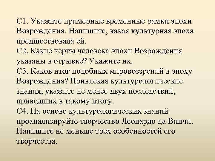 С 1. Укажите примерные временные рамки эпохи Возрождения. Напишите, какая культурная эпоха предшествовала ей.