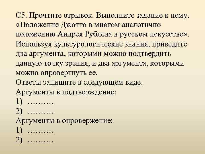 С 5. Прочтите отрывок. Выполните задание к нему. «Положение Джотто в многом аналогично положению