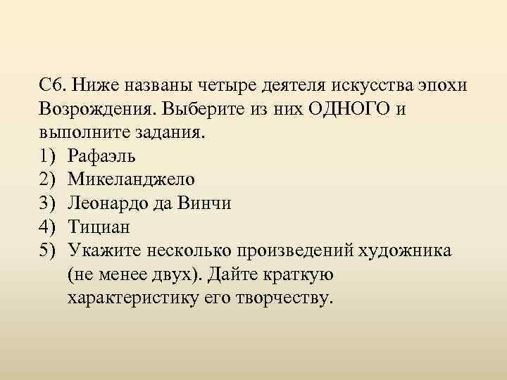 С 6. Ниже названы четыре деятеля искусства эпохи Возрождения. Выберите из них ОДНОГО и