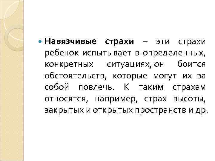  Навязчивые страхи – эти страхи ребенок испытывает в определенных, конкретных ситуациях, он боится