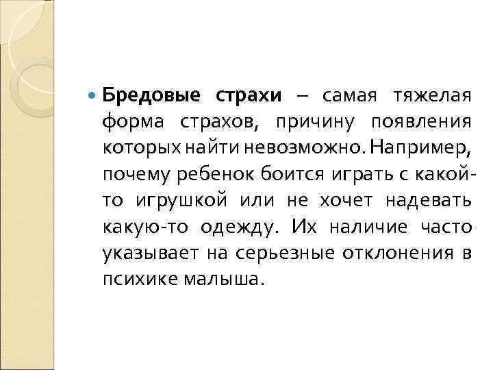  Бредовые страхи – самая тяжелая форма страхов, причину появления которых найти невозможно. Например,