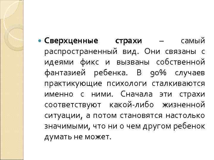  Сверхценные страхи – самый распространенный вид. Они связаны с идеями фикс и вызваны