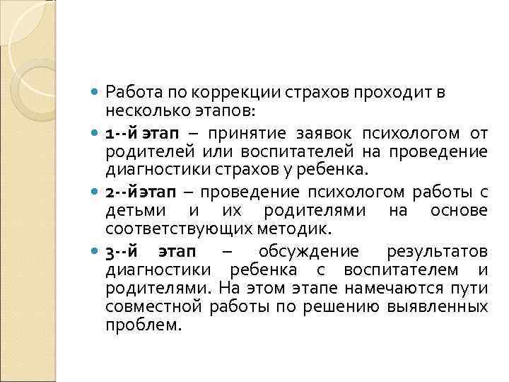 Работа по коррекции страхов проходит в несколько этапов: 1 й этап – принятие заявок