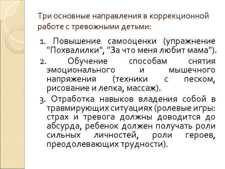 Три основные направления в коррекционной работе с тревожными детьми: 1. Повышение самооценки (упражнение 