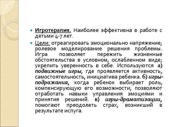 Игротерапия. Наиболее эффективна в работе с детьми 4 -7 лет. Цели: отреагировать эмоционально напряжение;