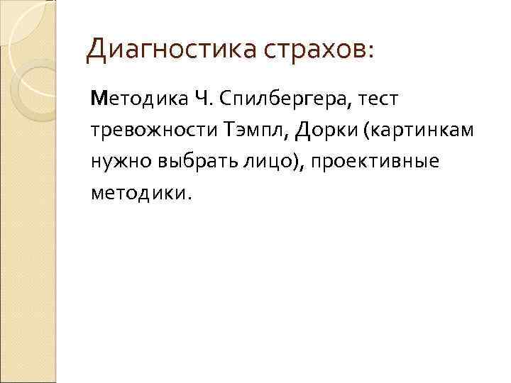 Диагностика страхов: Методика Ч. Спилбергера, тест тревожности Тэмпл, Дорки (картинкам нужно выбрать лицо), проективные