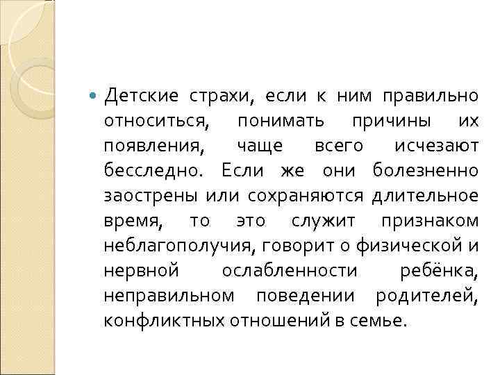  Детские страхи, если к ним правильно относиться, понимать причины их появления, чаще всего