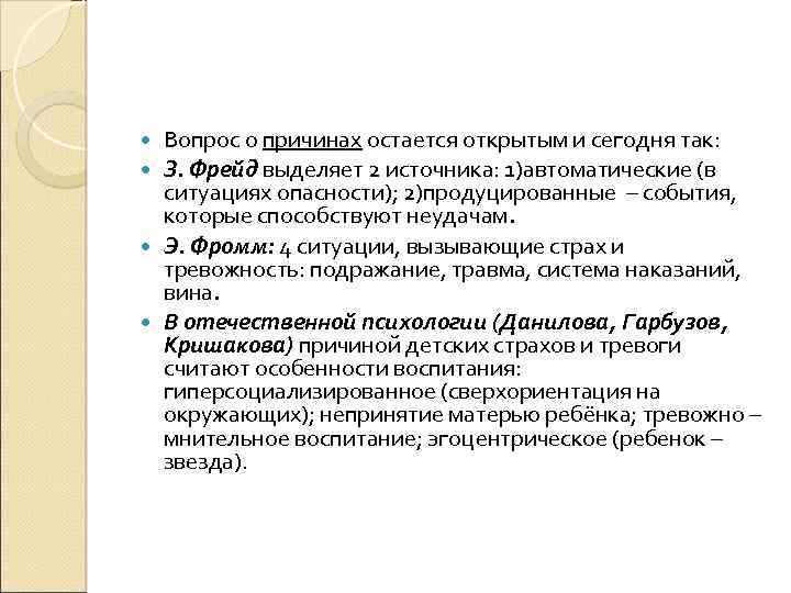 Вопрос о причинах остается открытым и сегодня так: З. Фрейд выделяет 2 источника: 1)автоматические