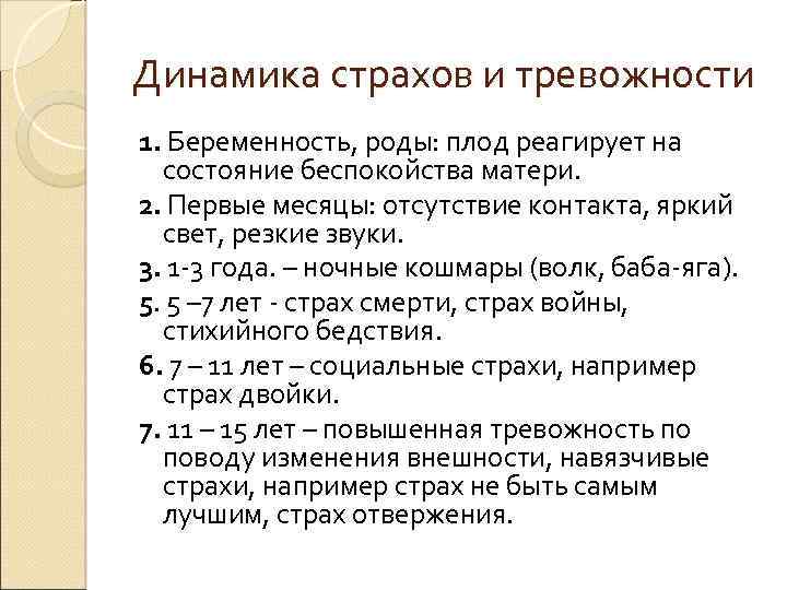 Динамика страхов и тревожности 1. Беременность, роды: плод реагирует на состояние беспокойства матери. 2.