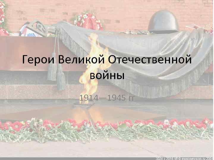 Герои Великой Отечественной войны 1914— 1945 гг 