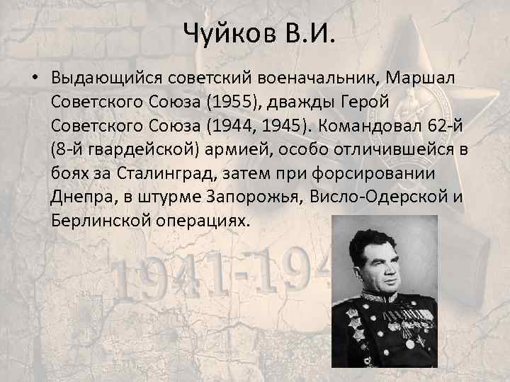 Чуйков В. И. • Выдающийся советский военачальник, Маршал Советского Союза (1955), дважды Герой Советского