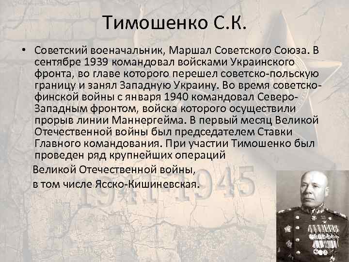 Тимошенко С. К. • Советский военачальник, Маршал Советского Союза. В сентябре 1939 командовал войсками