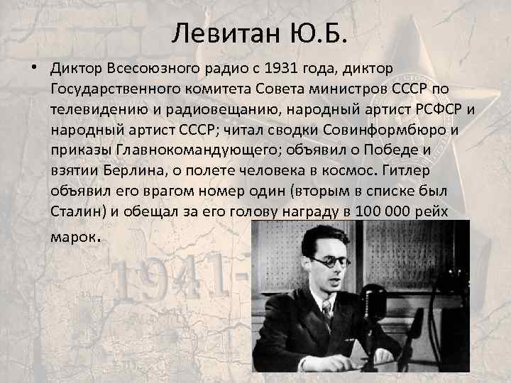 Левитан Ю. Б. • Диктор Всесоюзного радио с 1931 года, диктор Государственного комитета Совета