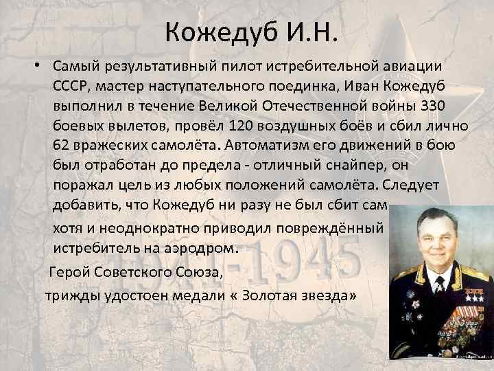 Кожедуб И. Н. • Самый результативный пилот истребительной авиации СССР, мастер наступательного поединка, Иван
