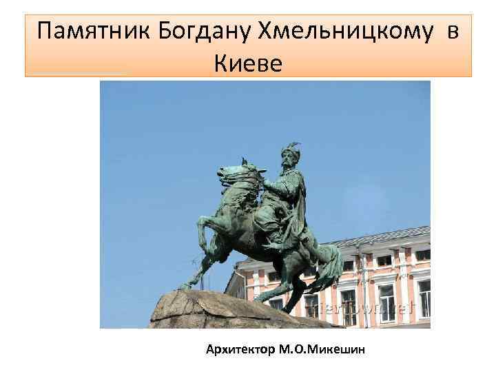 Памятник Богдану Хмельницкому в Киеве Архитектор М. О. Микешин 