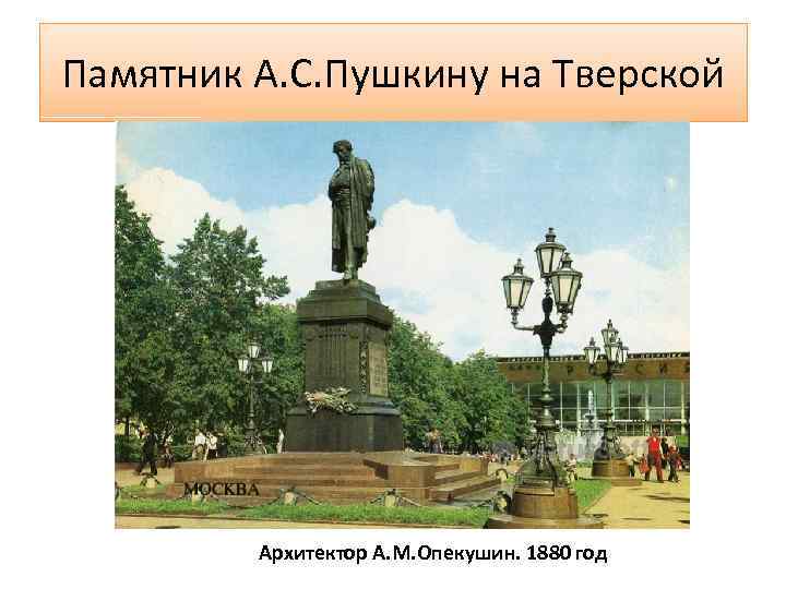 Памятник А. С. Пушкину на Тверской Архитектор А. М. Опекушин. 1880 год 