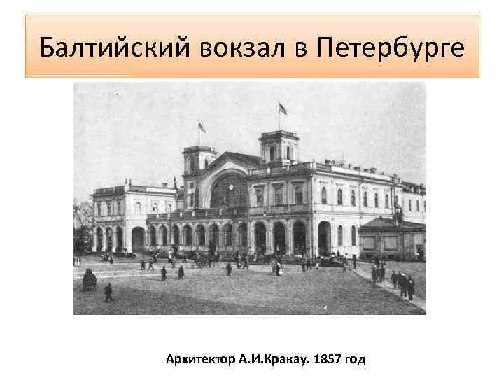 Балтийский вокзал в Петербурге Архитектор А. И. Кракау. 1857 год 