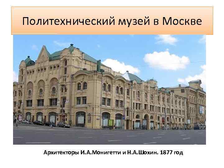 Политехнический музей в Москве Архитекторы И. А. Монигетти и Н. А. Шохин. 1877 год