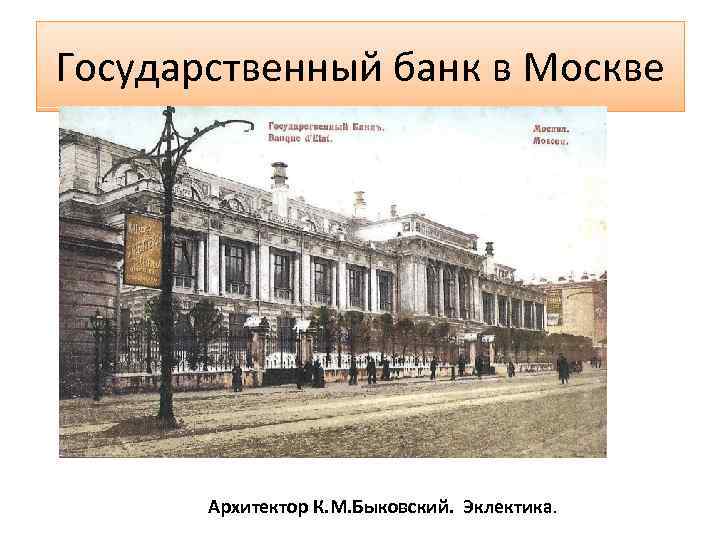 Государственный банк в Москве Архитектор К. М. Быковский. Эклектика. 