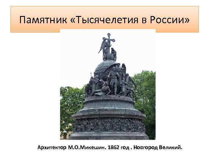 Памятник «Тысячелетия в России» Архитектор М. О. Микешин. 1862 год. Новгород Великий. 