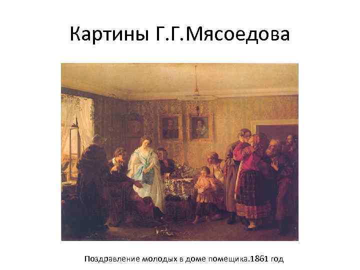 Картины Г. Г. Мясоедова Поздравление молодых в доме помещика. 1861 год 