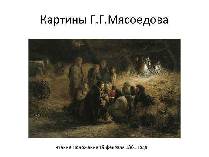 Картины Г. Г. Мясоедова Чтение Положения 19 февраля 1861 года. 