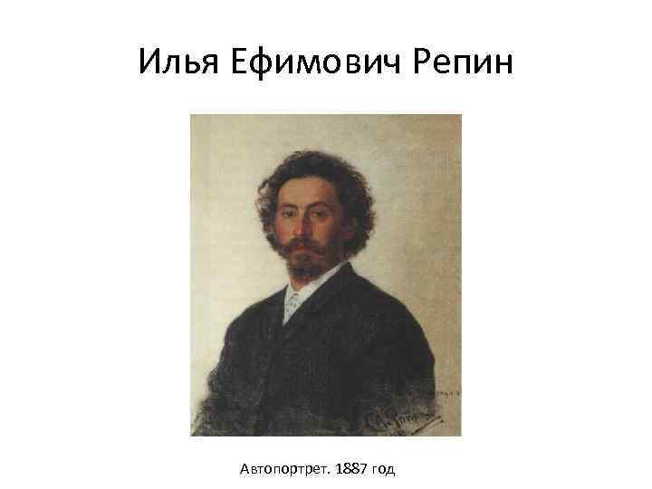 Илья Ефимович Репин Автопортрет. 1887 год 